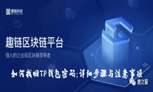 如何找回TP钱包密码：详细步骤与注意事项