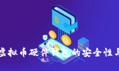 全面解析虚拟币硬件钱包的安全性与选择指南