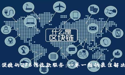 高效便捷的ZFB代收款服务：一单一结的最佳解决方案