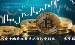 如何安全地将比特币从钱