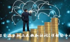 以太坊钱包能否在手机上