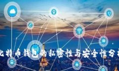 比特币钱包的私密性与安