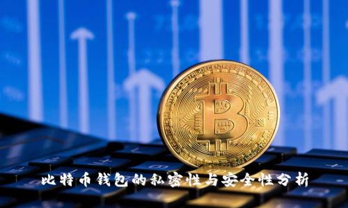 比特币钱包的私密性与安全性分析