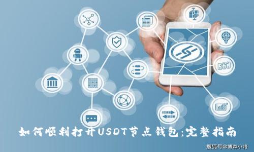 如何顺利打开USDT节点钱包：完整指南