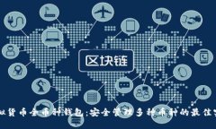虚拟货币全币种钱包：安