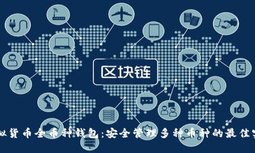 虚拟货币全币种钱包：安全管理多种币种的最佳实践