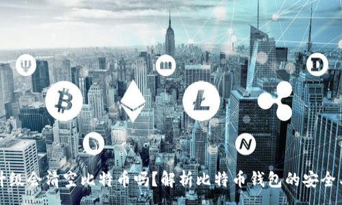 :
钱包升级会清空比特币吗？解析比特币钱包的安全与管理