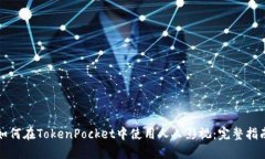 如何在TokenPocket中使用人人