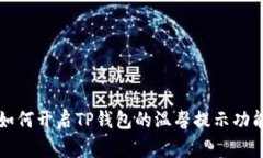 如何开启TP钱包的温馨提示