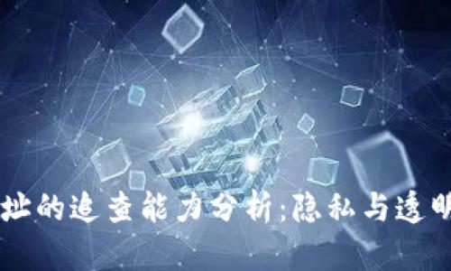 区块链钱包地址的追查能力分析：隐私与透明性的辩证关系