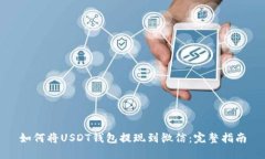 如何将USDT钱包提现到微信