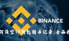 如何清空TP钱包转币记录：