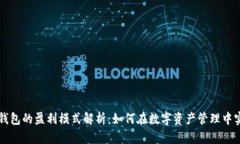 区块链钱包的盈利模式解