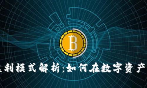 区块链钱包的盈利模式解析：如何在数字资产管理中实现收益