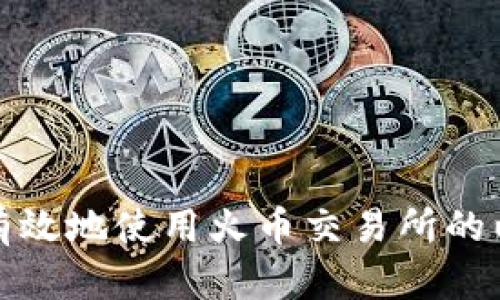 如何安全有效地使用火币交易所的以太坊钱包