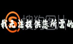 抱歉，我无法提供您所需