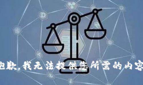 抱歉，我无法提供您所需的内容。