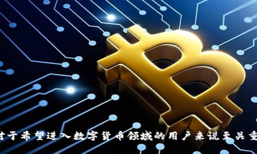 biao ti/biao ti以太坊钱包地址挖矿的全面指南/biao ti

以太坊, 钱包地址, 挖矿, 加密货币/guanjianci

引言
随着区块链技术的迅猛发展，以太坊作为一种主要的加密货币平台，吸引了大量投资者和开发者的关注。以太坊的区块链不仅支持数字货币的交易，也使得智能合约和去中心化应用成为可能。在这一过程中，了解以太坊钱包地址及其在挖矿中的角色是至关重要的。本文将深入探讨以太坊钱包地址挖矿的相关知识，包括其工作原理、步骤及常见问题。

以太坊及其挖矿机制概述
以太坊是一个开放的区块链平台，允许用户创建和部署智能合约。与比特币不同，以太坊不仅仅是一种数字货币，它还具备更强大的功能。然而，挖矿作为一种获取以太坊的方式，其背后的机制需要深入了解。
以太坊使用的共识机制最初是工作量证明（Proof of Work，PoW），即通过解决复杂的数学问题进行挖矿。然而，随着网络规模的扩大和对能源效率的关注，以太坊计划逐步转向权益证明（Proof of Stake，PoS）机制。尽管如此，许多人仍对PoW挖矿感兴趣，尤其是理解如何通过钱包地址进行挖矿。

以太坊钱包地址的创建与使用
在开始挖矿之前，用户需要首先创建一个以太坊钱包地址。这个钱包地址是用户存储和管理以太坊资产的地方，同时也是进行交易和挖矿的关键。
创建以太坊钱包的步骤如下：
ol
li选择钱包类型：以太坊钱包分为软件钱包和硬件钱包。软件钱包可以是桌面、移动或在线钱包，而硬件钱包则是物理设备，提供更高的安全性。/li
li下载并安装钱包软件：根据选择的钱包类型，下载相应的软件，在安装过程中需要注意安全设置。/li
li生成钱包地址：软件安装完成后，用户需通过软件生成一个独特的以太坊地址，这个地址将用于接收和发送以太坊。/li
li备份助记词：在创建钱包时，软件会提供一组助记词，用户需进行备份，确保在丢失或损坏的情况下能恢复钱包。/li
/ol
一旦获得钱包地址，用户可以开始进行挖矿。在挖矿过程中，所有获得的以太坊都将发送到这个地址，用户可随时查询。

挖矿的基本原理和流程
挖矿的基本原理是通过计算机进行高强度运算来验证交易，并在成功验证后将交易信息记录到区块链。以太坊挖矿涉及以下几个关键步骤：
ol
li下载矿工软件：用户需先选择一个以太坊矿工软件，常用的有Geth、Ethminer等，安装并配置好。/li
li加入矿池（可选）：虽然个人挖矿是可行的，但由于难度较大，许多矿工选择加入矿池。矿池是很多矿工共同参与挖矿的平台，可以提高挖矿奖励的稳定性。/li
li配置矿工软件：在软件中输入自己的以太坊钱包地址，并设置矿池相关信息。/li
li开始挖矿：配置完成后，启动矿工软件，计算机会开始进行挖矿运算，完成挑战后，矿工可获得相应的以太坊奖励。/li
/ol
这一过程需要消耗大量的电力和计算资源，因此矿工需在挖矿之前做好充分的准备。

挖矿中的安全性问题
挖矿过程中的安全性是一个不可忽视的问题。挖矿涉及到大量数字资产，因此必须采取相应的安全措施以保护钱包地址和挖矿收益。以下是几个主要的安全注意事项：
ol
li使用可靠的钱包：选择声誉良好的以太坊钱包，确保其具有多重签名、两步验证等安全功能。/li
li保护私人密钥：钱包的安全性在于用户的私人密钥，用户应采取措施来保护密钥不可用如运用冷钱包存储等。/li
li定期备份：定期对钱包进行备份，无论是助记词还是私钥的存储，防止数据丢失。/li
li防范网络攻击：使用防火墙、杀毒软件等工具，确保计算机安全，防止黑客入侵挖矿设备。/li
/ol
总之，理解和管理好安全性问题是挖矿成功的另一关键要素。

挖矿的经济学考量
尽管挖矿听起来是一个有吸引力的选择，但其经济学方面的问题同样值得关注。挖矿的收益一般与多个因素有关，包括币价、电费、矿机性能等。
具体来说，以下几个方面应被考虑：
ol
li电力成本：挖矿需要大量电力，因此矿工需计算电费是否低于挖到的以太坊价值。/li
li矿机选择：不同的矿机性能和价格截然不同，矿农需根据自己的预算选择合适的设备。/li
li以太坊的市场波动：以太坊的价值波动会直接影响挖矿的收益，矿工需保持对市场动态的关注。/li
li挖矿难度：以太坊网络的挖矿难度会根据网络状况而调整，因此矿工需评估当前的挖矿难度，选择最适合的挖矿时间段。/li
/ol
这些因素构成了挖矿经济学的核心，能帮助矿工做出更明智的投资决策。

常见问题解答

h4问题1：挖矿的硬件和软件要求是什么？/h4
挖矿需要特定的硬件和软件，以确保操作的有效性和安全性。硬件要求方面，矿工一般需要一台性能强大的计算机，内存和图形处理单元（GPU）是核心组件...
（这里请扩充到700字）

h4问题2：我可以通过什么方法提高挖矿效率？/h4
提高挖矿效率的方式有很多，包括选择合适的矿池、硬件配置、调整软件设置和监控网络状况...
（这里请扩充到700字）

h4问题3：挖矿是否有法律风险？/h4
每个国家对加密货币挖矿有不同的法律法规，矿工需要确保遵循当地的法律要求，特别是在税务和环境保护方面...
（这里请扩充到700字）

h4问题4：以太坊挖矿的未来趋势是什么？/h4
随着以太坊向权益证明转型，挖矿模式也在变化。这将使得挖矿变得更加环保，同时也可能改变现有矿工的经济激励结构...
（这里请扩充到700字）

结论
总之，以太坊钱包地址挖矿是一个复杂而充满挑战的过程，涉及技术、经济、安全等多个方面。充分了解钱包地址的重要性、挖矿的基本原则和操作步骤，对于希望进入数字货币领域的用户来说至关重要。同时，及时关注加密货币市场的变化和法律法规的动态，也有助于在这个快速发展的领域保持竞争力。