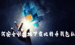 如何安全快捷地下载比特