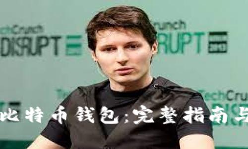 如何选择与使用比特币钱包：完整指南与老猫的经验分享