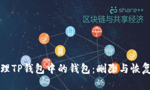 如何有效管理TP钱包中的钱包：删除与恢复的方法解析