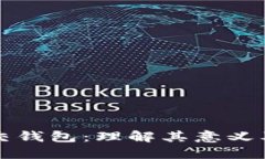以太坊交钱包：理解其意