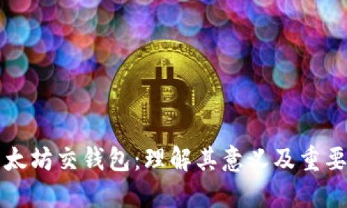 以太坊交钱包：理解其意义及重要性