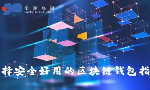 选择安全好用的区块链钱包指南