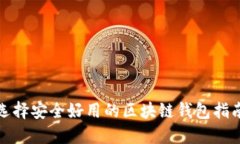选择安全好用的区块链钱