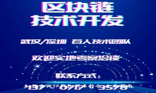 如何查询TP钱包代币持仓：全面指南
