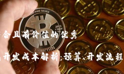 思考一个符合且有价值的优秀

区块链钱包开发成本解析：预算、开发流程与影响因素