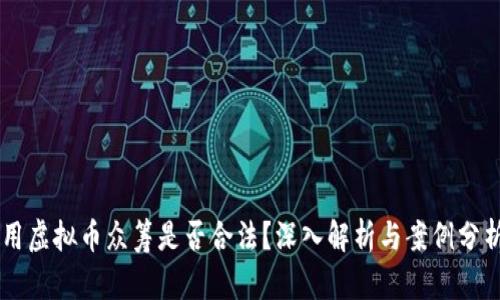 用虚拟币众筹是否合法？深入解析与案例分析