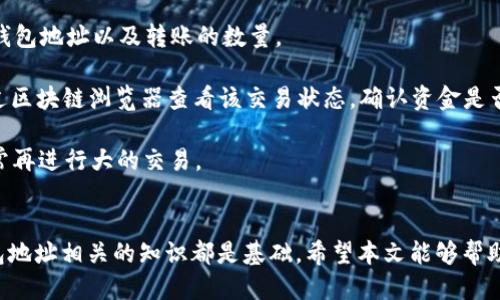 biao ti/biao ti如何查找以太坊钱包地址？/biao ti  
以太坊, 钱包地址, 区块链, 加密货币/guanjianci

引言  
以太坊（Ethereum）是一种领先的区块链平台，以其智能合约和去中心化应用（dApps）而闻名。随着加密货币的普及，越来越多的人希望了解如何查找和管理他们的以太坊钱包地址。钱包地址是用户在区块链上收发以太坊及其他基于以太坊的代币所需的唯一标识。在本文中，我们将深入探讨如何查找以太坊钱包地址的不同方法，确保你能正确、有效地进行操作。

一、什么是以太坊钱包地址？  
以太坊钱包地址是一个独特的字符串，由42个字符构成，包括数字和字母，前面通常以“0x”开头。钱包地址的作用相当于银行账号，可以用来接收或发送以太币（ETH）和其他以太坊代币（如ERC20代币）。以太坊钱包地址是通过加密算法生成的，确保用户的资金安全性和匿名性。

二、如何查找自己的以太坊钱包地址？  
查找以太坊钱包地址的方法主要有以下几种：  
ol  
listrong通过以太坊钱包软件/strong/li  
大多数以太坊钱包应用程序都可以直接在界面中查看你的钱包地址。你只需打开钱包并寻找“接收”或“钱包地址”选项，通常在钱包的主页界面或者设置菜单中。  

listrong使用区块链浏览器/strong/li  
区块链浏览器（如Etherscan）是查看以太坊区块链上所有交易和钱包地址的重要工具。你可以在浏览器中输入你的以太坊地址，点击搜索，即可查看相关交易记录。  

listrong通过交易记录查找/strong/li  
如果你曾经进行过以太坊交易，你可以通过交易记录查看你的钱包地址。无论是在交易所还是在其他平台，都会保留你的交易历史记录，从中可以找到对应的以太坊钱包地址。  

listrong从助记词或私钥恢复/strong/li  
如果你拥有钱包的助记词或私钥，可以通过相应的钱包软件导入恢复钱包，从而找到你的以太坊钱包地址。请注意，务必妥善保管助记词和私钥，以避免资产丢失。  
/ol

三、注意事项  
在查找和使用以太坊钱包地址时，用户需注意以下几项事项：  
ol  
listrong保护私密信息/strong/li  
无论是私钥还是助记词，绝对不要将其透露给任何人。私钥就如同你的银行密码，一旦泄露，可能会导致资产被盗。  

listrong确认地址正确性/strong/li  
在进行交易时，请务必核对你所输入的钱包地址是否正确，因为区块链上的交易是不可逆的，错误的地址可能导致资产永久丢失。  

listrong备份钱包/strong/li  
定期备份你的钱包信息，包括地址、助记词等，确保在设备损坏或丢失的情况下能够恢复钱包。  

listrong选择合理的钱包类型/strong/li  
现有多种钱包类型，如硬件钱包、软件钱包和网页钱包，不同类型各有优缺点，选择时需考虑自身的需求和安全性。  
/ol

四、常见问题解答  

1. 如何从区块链浏览器查找特定钱包地址的交易记录？  
访问以太坊区块链浏览器（如Etherscan），简单输入需查询的以太坊钱包地址，便可查看该地址的所有交易记录。查询窗口会显示该地址的以太坊余额、交易历史、代币转移以及相关的区块信息。每笔交易的详细信息中包括交易的时间戳、交易哈希、区块号以及交易的状态（成功与否）。利用这些信息，你可以全面了解该钱包的活动状况。  

在输入地址时，请确保地址的正确性并确保没有输入空格或错别字。通过这些数据，你还能了解到地址的活跃度，例如该地址的交易频率以及流动性，这到一定程度上反映了该钱包的使用情况。  

此外，Etherscan和其他区块链浏览器还提供了一些高级功能，比如监控地址，设置交易提醒等，使用这些功能可以更方便地管理和监控你的钱包活动，非常适合频繁交易的用户。  

2. 如何确保以太坊钱包的安全？  
保障以太坊钱包的安全是每个用户必须关注的问题。首先，使用强密码和双重认证保护你的钱包，确保钱包不受未授权访问。选择信誉良好的钱包服务尤其重要，尽量使用开源钱包，因为其安全性较高，并且开源代码可以被社区检查。  

对于存储大量以太币的用户，建议使用硬件钱包。与软件钱包相比，硬件钱包通过离线存储钥匙来提供更高的安全性。此外，保持软件的更新也是至关重要的，定期检查是否有新的更新版本，以解决潜在的安全性漏洞。  

还应注意，网络钓鱼是加密货币行业常见的风险，要谨慎点击任何可疑链接。使用独立的设备进行大笔交易，避免在公共网络环境中进行敏感操作。为了做好数据备份，可以通过纸质记录或安全的云存储方式来保存助记词和钥匙，而这些备份也必须安全、加密存储，避免被人获取。  

3. 若钱包被盗，该如何处理？  
若你的钱包不幸被盗，第一时间应冷静处理。及时联系钱包服务商，例如交易平台或钱包应用的客服，查看是否可以冻结账户或暂停交易。许多交易平台会提供一定的安全措施来帮助用户保护资产。  

接着，记录下被盗交易的交易哈希和相关信息。通过区块链浏览器跟踪被盗资产的去向，尝试找回丢失的以太币。通常盗窃者会迅速将被盗的加密货币转移至其他账户，在这方面追踪是非常困难的。  

此外，记得警惕谣言与不实信息，不要轻易相信任何声称能恢复丢失资金的“救助者”。今后，增强安全防范意识，不再重复之前的错误。保持警惕，通过更新安全措施来防止再次遭受攻击。  

4. 怎么利用以太坊钱包地址进行贸易或转账？  
要使用以太坊钱包地址进行转账或贸易，首先需确认对方的地址，确保地址的准确性。打开你所使用的钱包应用，寻找“发送”或“转账”按钮，输入对方的以太坊钱包地址以及转账的数量。  

交易确认后，钱包将生成一笔交易记录，通常需要支付一笔交易手续费，这是由于矿工费的存在。确认地址无误后，点击“确认”进行提交。在交易完成后，可以通过区块链浏览器查看该交易状态，确认资金是否成功转出并接收。  

在进行交易时，还要注意一些最佳实践，比如设置合理的矿工费，以确保交易能够被迅速打包。另外，若交易金额较大，建议进行少量的试探性转账，确认一切正常再进行大的交易。  

结语  
了解如何查找以太坊钱包地址及其相关内容，对于任何想要深入区块链世界的用户来说都至关重要。无论是为了方便交易、进行投资还是保护资产，掌握与钱包地址相关的知识都是基础。希望本文能够帮助你更好地管理和使用你的以太坊钱包，确保安全高效地进行每一笔交易。  