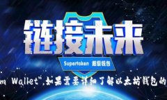 以太坊钱包在英文中被称