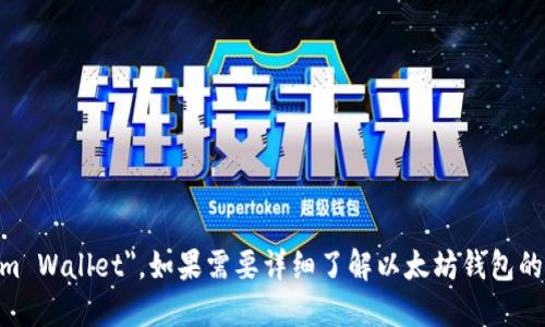 以太坊钱包在英文中被称为 