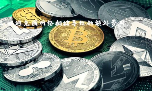    如何把USDT从欧易提到TP钱包的详细指南  / 
 guanjianci  欧易, USDT, TP钱包, 提现  /guanjianci 

在数字货币的快速发展中，USDT（泰达币）作为一种稳定币，逐渐成为交易和转账的主要工具。在众多数字货币交易所中，欧易（OKEx）作为一家知名的平台，为用户提供了便捷的数字货币买卖服务。而TP钱包则是一个热门的多链钱包，支持多种加密货币的存储与管理。许多用户在使用欧易交易时可能会考虑如何将其持有的USDT提到TP钱包中。在本篇文章中，我们将详细介绍这一过程，掌握必要的信息与技巧，以确保顺利完成操作。

一、准备工作
在进行USDT提现之前，用户需要确保自己已经在欧易注册账户，并完成了相关的实名认证。此外，还需确保你的TP钱包已经安装并能够正常使用，包括备份助记词等操作，确保钱包的安全性。
首先，请在TP钱包中找到你的USDT接收地址。打开TP钱包，进入USDT资产管理页面，选择“接收”，你将看到一个二维码和一串钱包地址。请务必复制这串地址，以便在后续操作中使用。

二、登录欧易账户
使用你的账户和密码登录欧易，而后进入账户的资金管理页面。在这里，你将看到你持有的各种数字货币，其中包括USDT。请确保你的USDT账户中有足够的余额支持提现，注意提取的最小额度以及手续费。

三、提取USDT到TP钱包
在欧易的资金管理页面，找到“提现”选项。点击“提现”进入提现页面。在提现表单中，选择USDT作为提现的货币类型。
接下来，你需要在“提现地址”栏目中粘贴之前从TP钱包中复制的USDT接收地址。请仔细检查地址的准确性，以避免因错误地址而导致的资产丢失。
在“提现金额”栏目中输入你希望提取的USDT金额。请注意，提现金额需大于欧易规定的最低提现额度，并且在扣除手续费后应确保TP钱包能够收到所输入的净金额。
完成以上信息后，审查一遍确保没有错误，然后点击“提交”按钮。如果你的账户开启了2FA（双重身份验证）功能，系统会要求你输入验证码以确保交易安全。

四、确认并完成提现
提交提现申请后，你将收到一个提现确认邮件或短信。务必在规定时间内确认提现申请。如果未及时确认，提取将无法成功进行。
一般情况下，提现申请会在几分钟内处理完成，然而，由于网络拥堵或平台特殊情况，可能会延迟。你可以通过TP钱包的“交易记录”功能查看USDT的到账情况。

五、如何处理提现失败或到账延迟的问题
在把USDT提现到TP钱包的过程中，有时可能会遇到提现失败或到账延迟的问题。如果你发现提现申请未成功或资金到账延迟，建议首先检查以下几个方面：确保提现地址无误、确认网络状态、了解欧易的提现处理时间等。
若经过确认仍未到账，可以通过欧易的客服渠道进行咨询，通常会要求提供提现申请的相关信息，以帮助你跟踪和解决问题。

六、总结和注意事项
当你成功完成提现后，请记得定期检查你的TP钱包，确保资产的安全性。在使用数字货币过程中，安全始终是第一位的，定期更新密码，不要轻易分享自己的钱包地址和私钥。通过以上步骤，你应该能顺利将USDT从欧易提到TP钱包，同时掌握了相关的提现流程与注意事项。

相关问题与详细介绍

1. ETH和USDT的主要区别是什么？
ETH（以太坊）是一种平台币，主要用于支持以太坊网络上的智能合约和分布式应用（DApp）。USDT则是一种稳定币，与美元挂钩，主要用于提供交易中的流动性和稳定性。用户在交易所中使用USDT进行套利和交易时，享有低波动的优势，而ETH则具有更高的波动性，适合投资与长线持有。
ETH的使用场景相对较广，可以用于DApp开发、境外支付等多种场景；而USDT主要在交易中使用作为法币的替代者。此外，ETH的价值变化快，适合风险承受能力高的投资者，而USDT则为风险偏好低的用户提供了更加稳定的选择。

2. 如何选择安全的数字货币钱包？
选择安全的数字货币钱包时，用户需要关注几个关键因素：首先是钱包的信誉与口碑，查看用户的反馈与评分；其次是钱包的安全性，包括私钥管理方式、是否支持硬件钱包等；再者是用户体验，选择界面友好、功能丰富的钱包。
此外，备份功能也是用户需关注的重点，确保能够顺利恢复资产。用户应当选择开源的钱包，以便社区能够及时发现和修复漏洞。最后，建议用户定期更新软件，及时应用安全补丁。

3. 欧易和其他交易所相比，有何优势？
欧易作为知名的数字货币交易平台，有多项优势，如流动性高、币种丰富、交易手续费相对较低、用户界面友好等。这些都吸引了大量的用户。此外，欧易平台还提供丰富的服务，如期货、杠杆交易等，满足不同投资者的需求。
与此同时，欧易的安全机制也较为严格，包括多重身份验证、冷钱包存储等，以保障用户的资产安全。用户在体验方面普遍反映良好，得到较高的用户满意度。

4. 提现时需要注意哪些手续费问题？
在进行数字货币提现时，手续费是不可避开的，通常会根据提现币种和网络状态而有所不同。用户应仔细阅读交易所的相关说明，了解提现的即时手续费。同时，建议选择交易量大的时段进行提现，以避免因网络拥堵导致的额外费用。
提现手续费的计算方式也是用户需特别注意的方面，确保在提取金额中正确计算手续费，并根据实际到账金额进行合理规划，以免造成资金损失。

5. 如何确保提现到账的安全性？
在提现过程中，保障安全性至关重要。用户需确认每一次的提现地址正确无误，并在每次操作前进行备份确认。同时，务必开启两步验证功能，确保身份认证的多重性，增加交易的安全性。
最后，建议用户在提现后及时查看交易记录，若出现任何异常情况，应尽快联系交易所客服。同时，用户也需定期更新密码，确保账户的安全性。

通过上述内容，读者不仅了解到如何将USDT从欧易提现到TP钱包的具体步骤，还能对数字货币的使用，钱包选择、手续费等问题有更深入的了解。希望这篇文章能对你有所帮助！