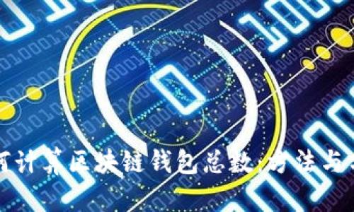 如何计算区块链钱包总数：方法与分析