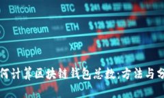 如何计算区块链钱包总数