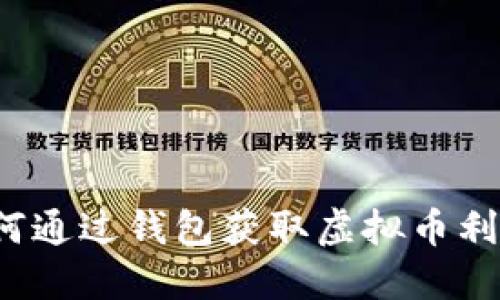 如何通过钱包获取虚拟币利息？