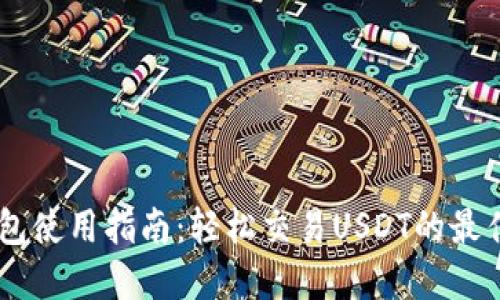 IM钱包使用指南：轻松交易USDT的最佳实践