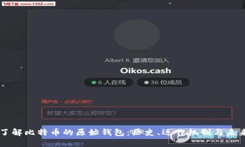 深入了解比特币的原始钱包：历史、运作机制与未来展望
