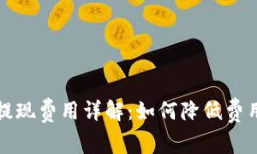 比特币钱包提现费用详解：如何降低费用并提高收益