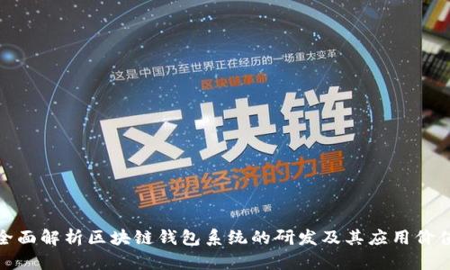 全面解析区块链钱包系统的研发及其应用价值
