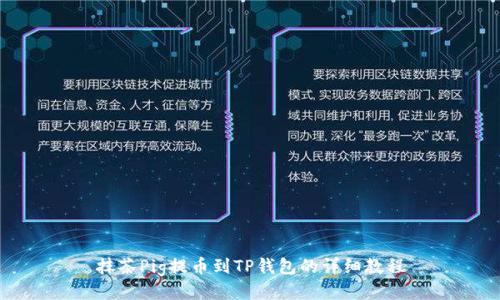 抹茶Pig提币到TP钱包的详细教程