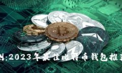 全面评测：2023年最佳比特