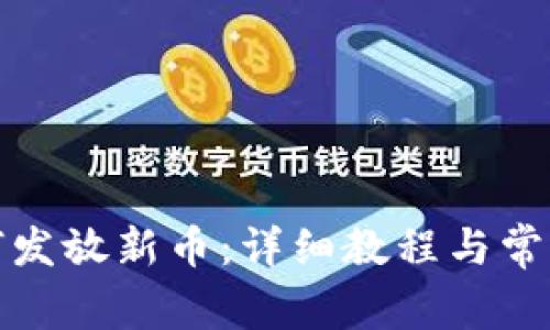 TP钱包如何发放新币：详细教程与常见问题解答
