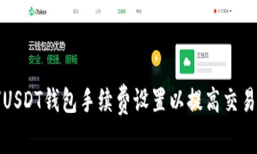 如何USDT钱包手续费设置以提高交易效率