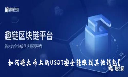 如何将火币上的USDT安全转账到其他钱包？
