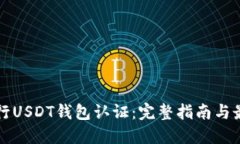 如何进行USDT钱包认证：完