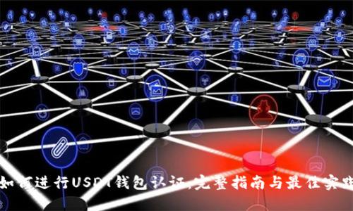 如何进行USDT钱包认证：完整指南与最佳实践
